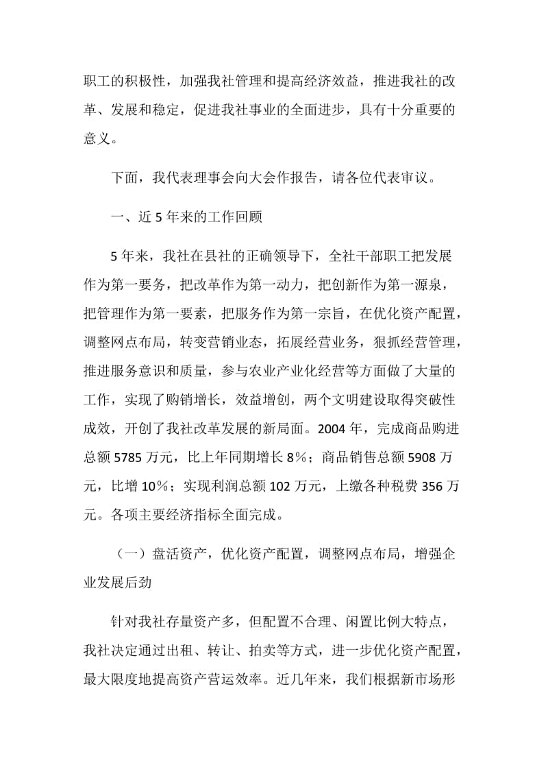 在XX供销社第八届工代会上的工作报告.doc_第2页