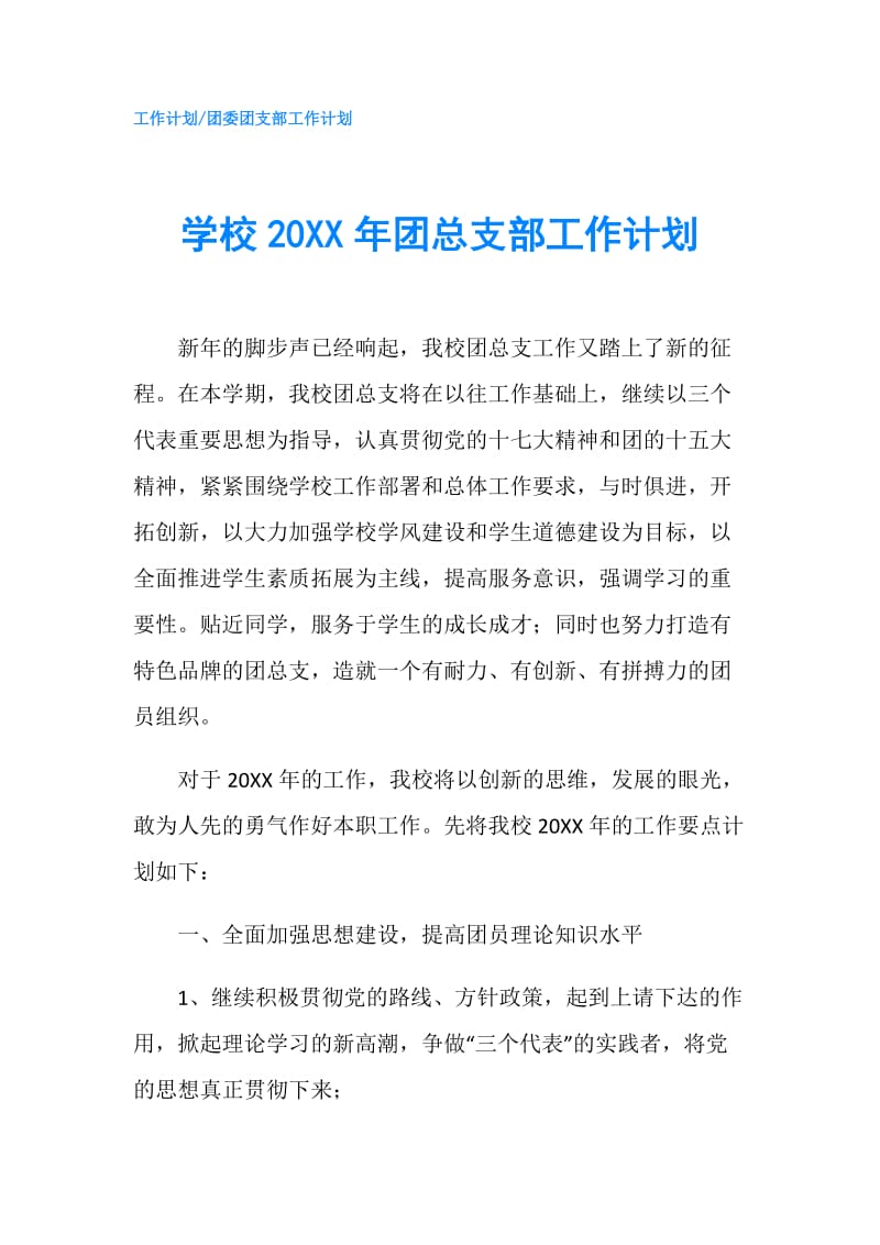 学校20XX年团总支部工作计划.doc_第1页