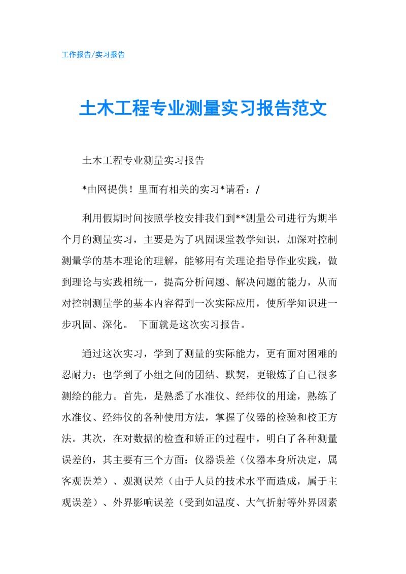 土木工程专业测量实习报告范文.doc_第1页