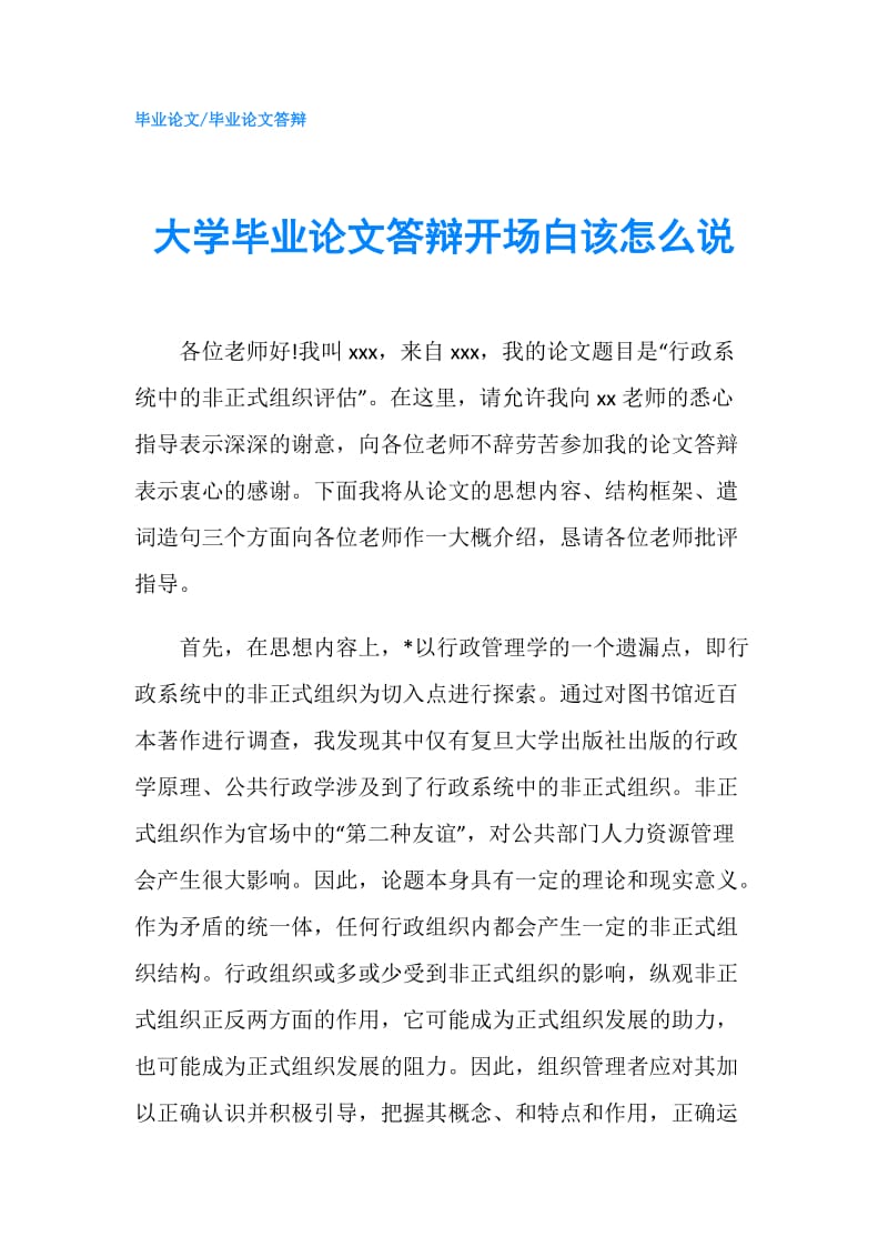 大学毕业论文答辩开场白该怎么说.doc_第1页