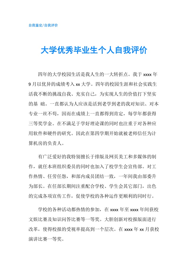 大学优秀毕业生个人自我评价.doc_第1页