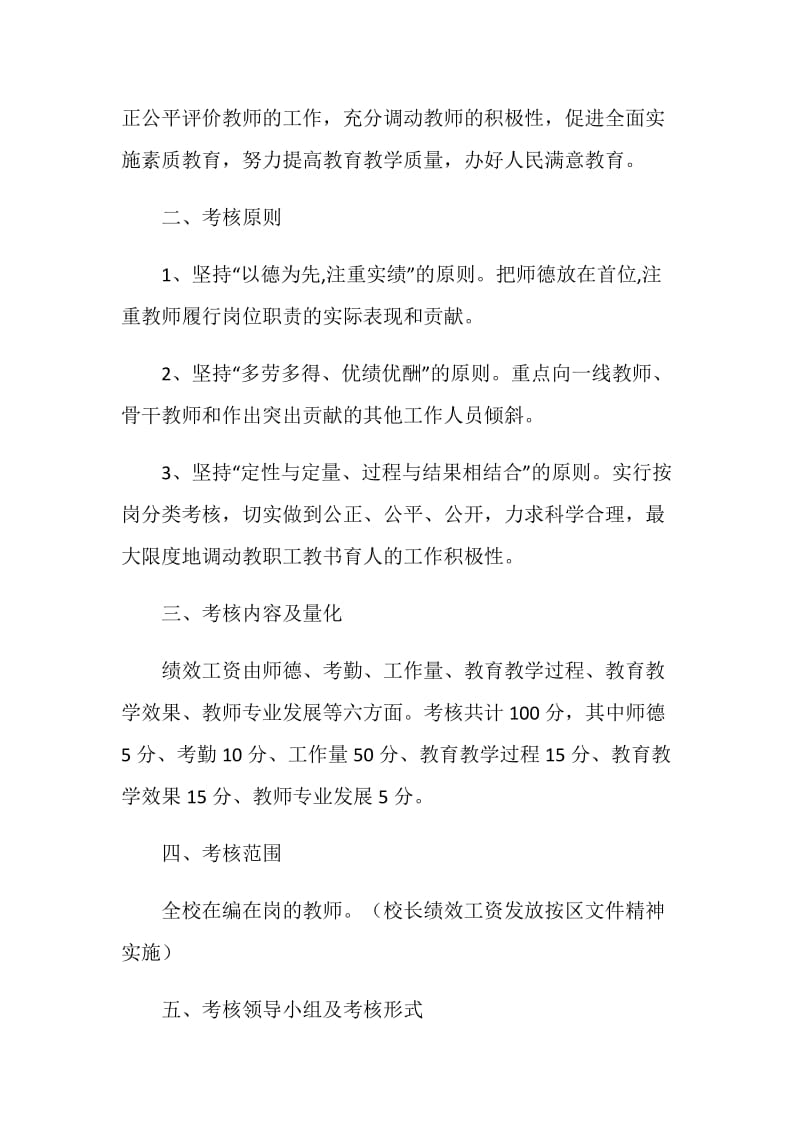 学校教职工绩效考核与奖励性绩效工资方案.doc_第2页