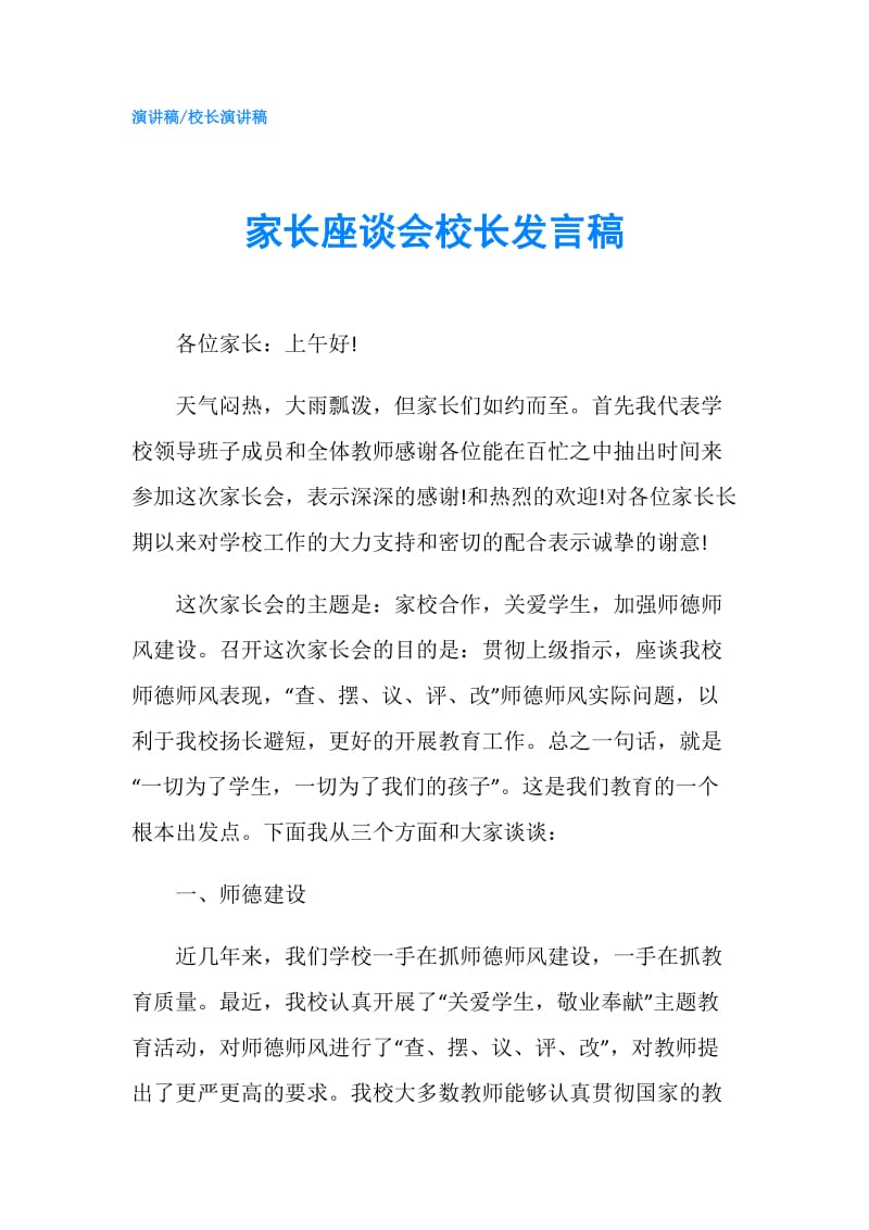 家长座谈会校长发言稿.doc_第1页