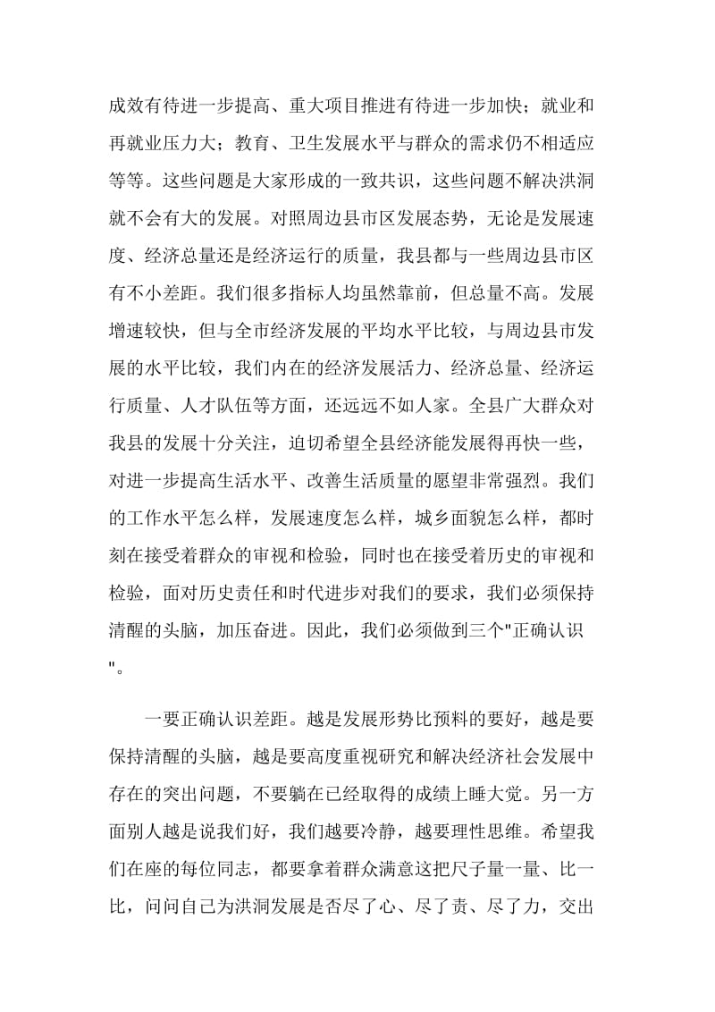 在全县领导干部总结半年工作大会上的讲话.doc_第2页