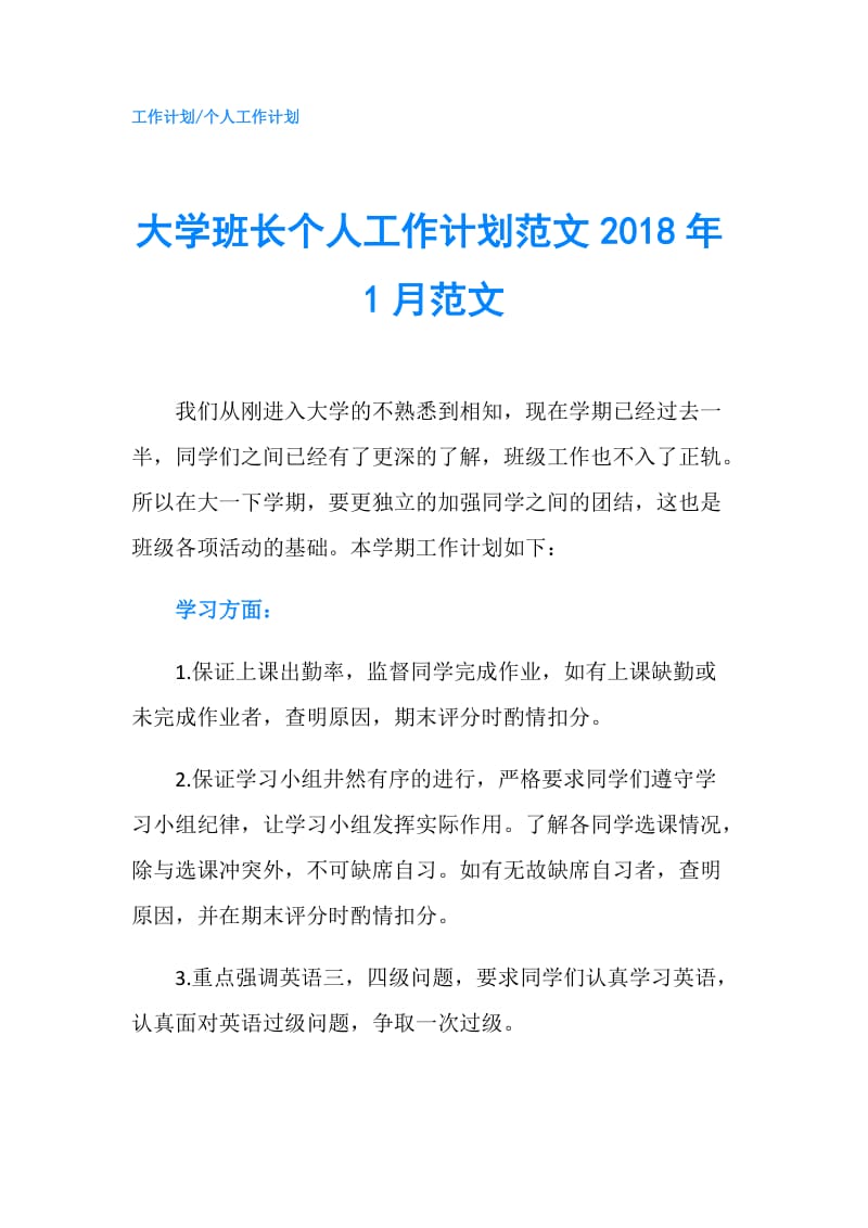 大学班长个人工作计划范文2018年1月范文.doc_第1页