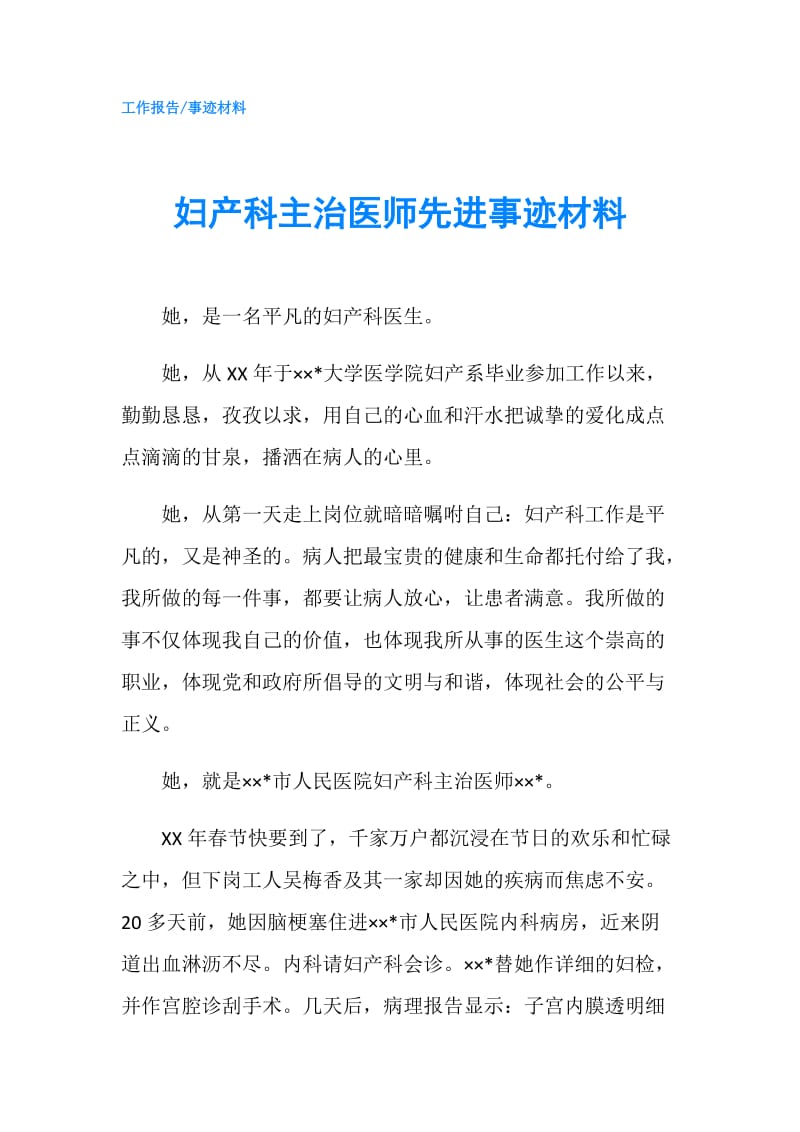 妇产科主治医师先进事迹材料.doc_第1页