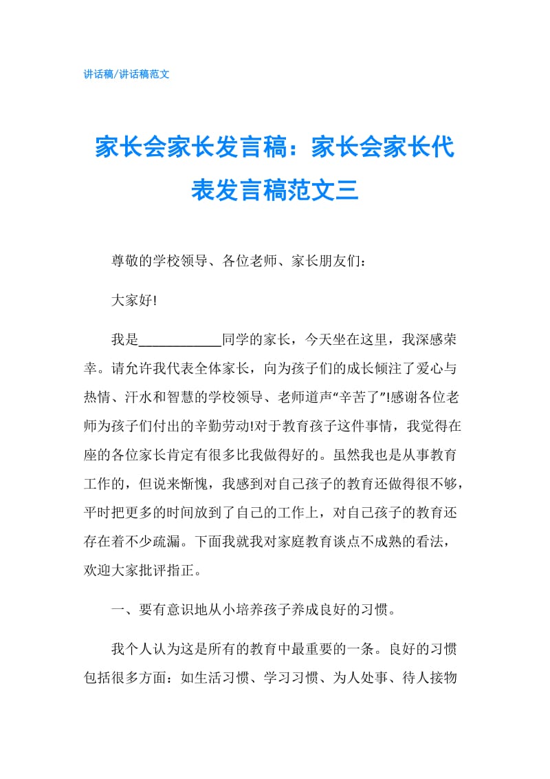 家长会家长发言稿：家长会家长代表发言稿范文三.doc_第1页