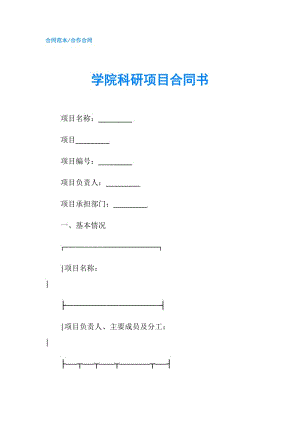 學院科研項目合同書.doc