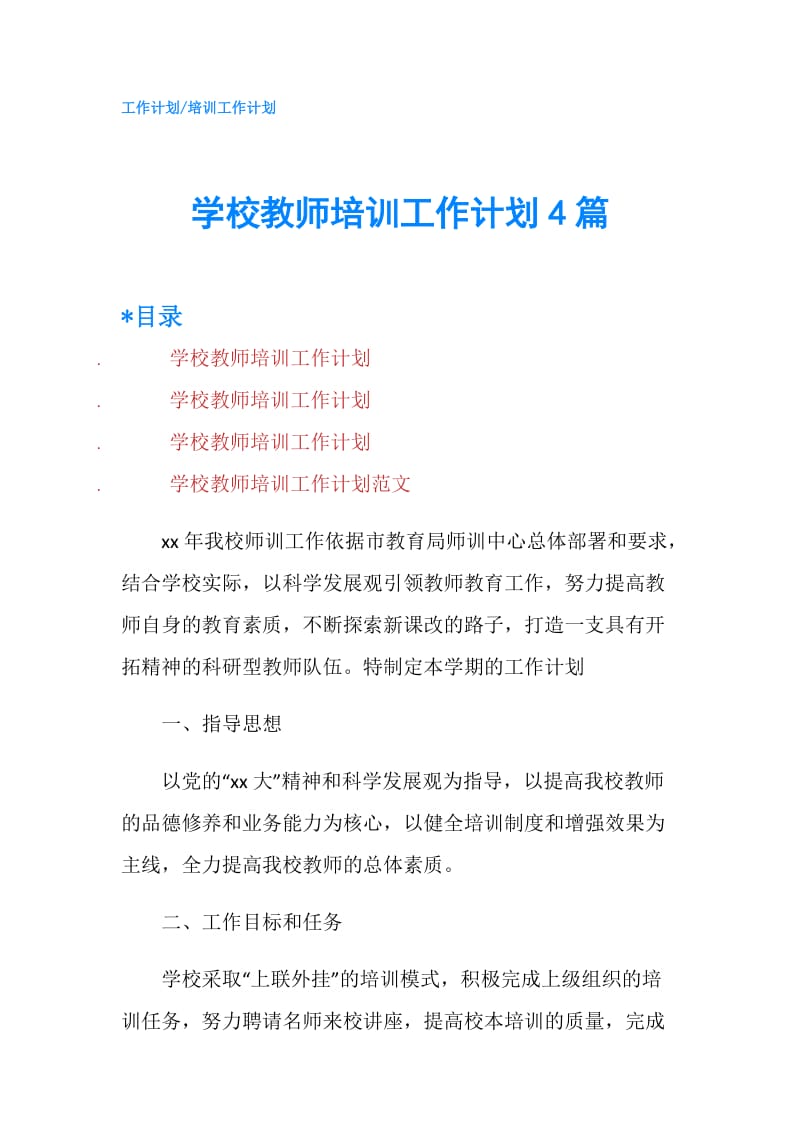 学校教师培训工作计划4篇.doc_第1页