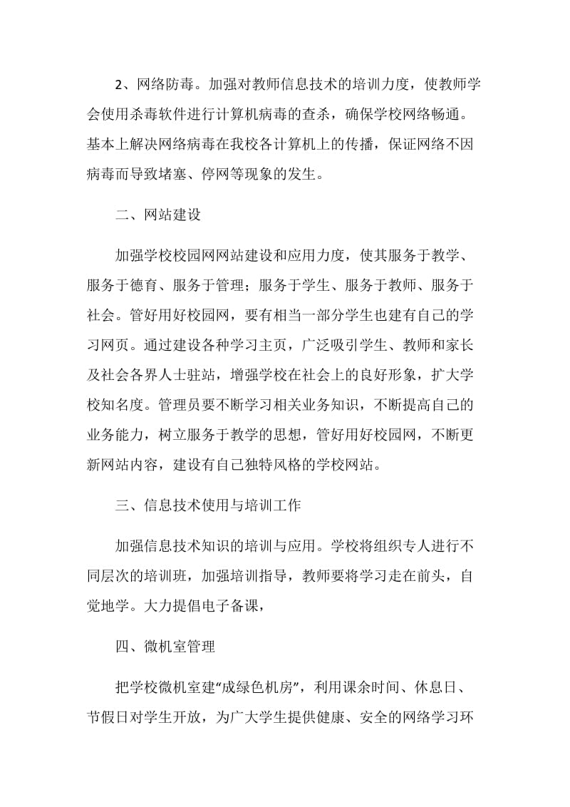 学校网络中心工作计划.doc_第2页