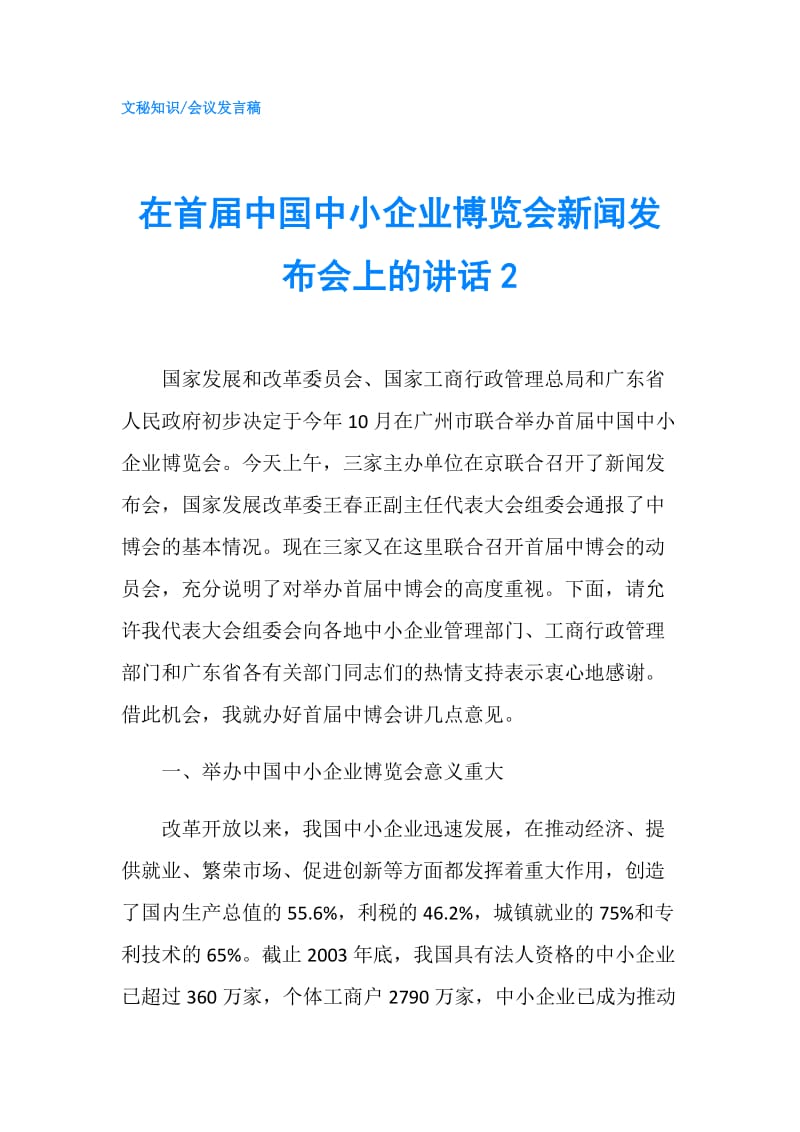 在首届中国中小企业博览会新闻发布会上的讲话2.doc_第1页