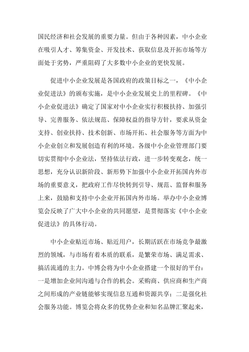 在首届中国中小企业博览会新闻发布会上的讲话2.doc_第2页