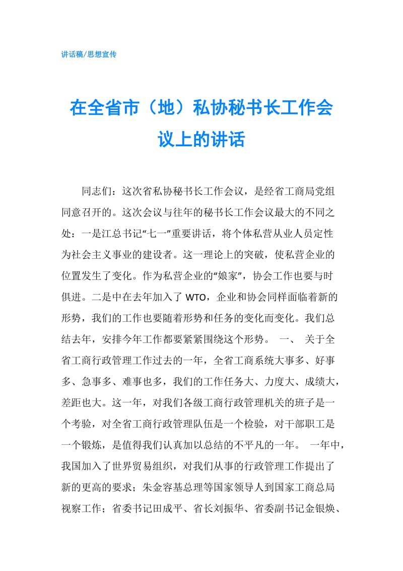 在全省市（地）私协秘书长工作会议上的讲话.doc_第1页