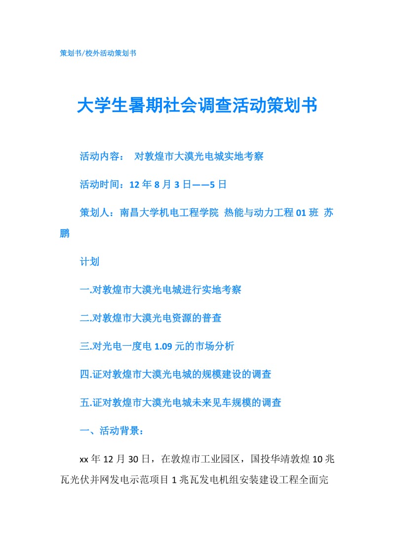 大学生暑期社会调查活动策划书.doc_第1页