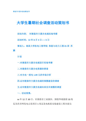 大学生暑期社会调查活动策划书.doc