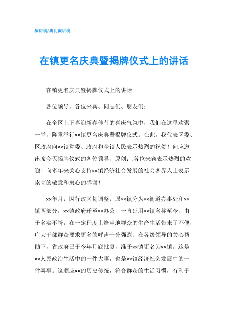 在镇更名庆典暨揭牌仪式上的讲话.doc_第1页