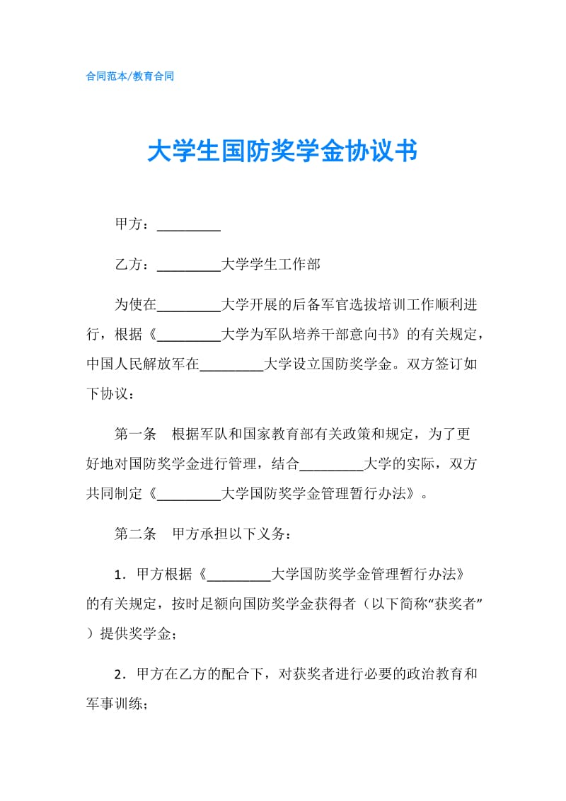 大学生国防奖学金协议书.doc_第1页