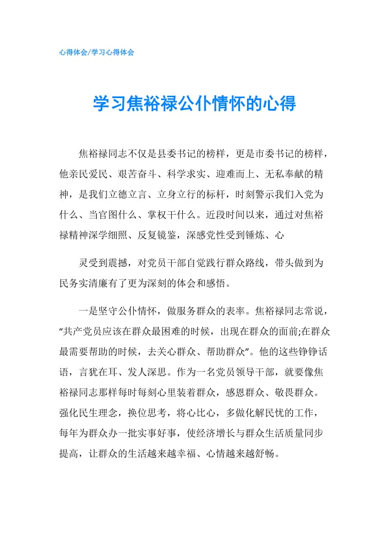 学习焦裕禄公仆情怀的心得.doc_第1页