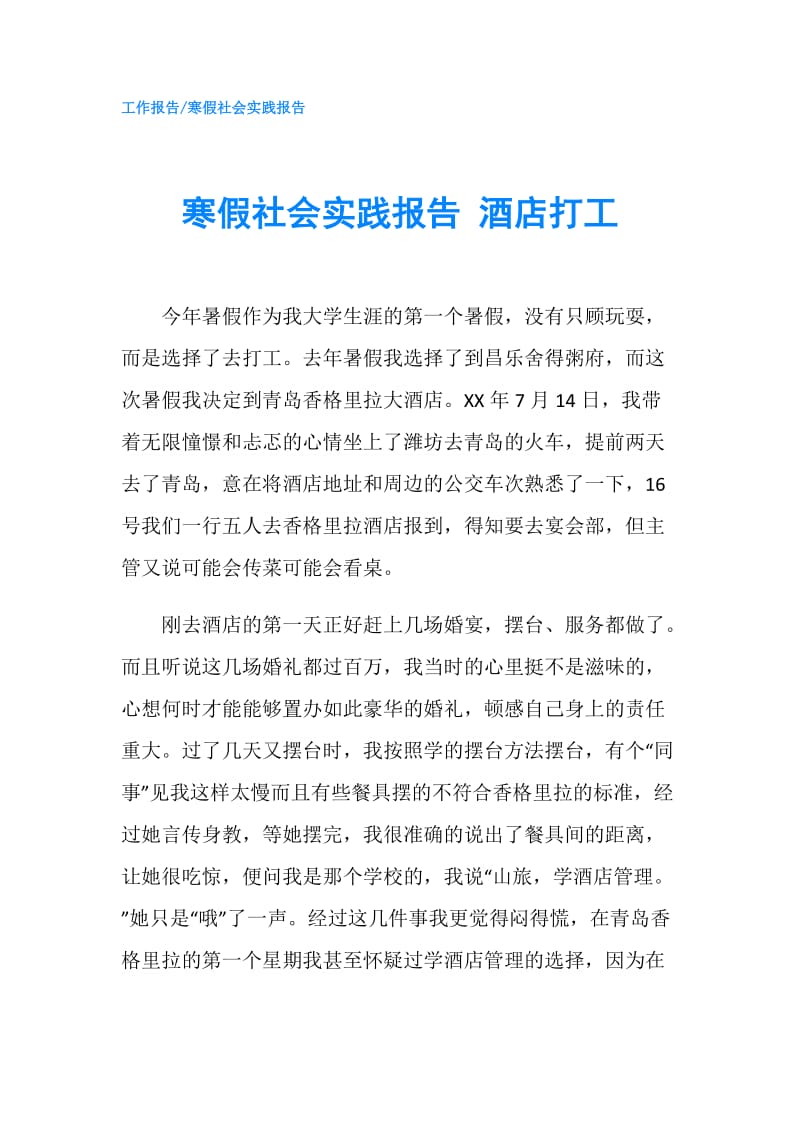 寒假社会实践报告 酒店打工.doc_第1页