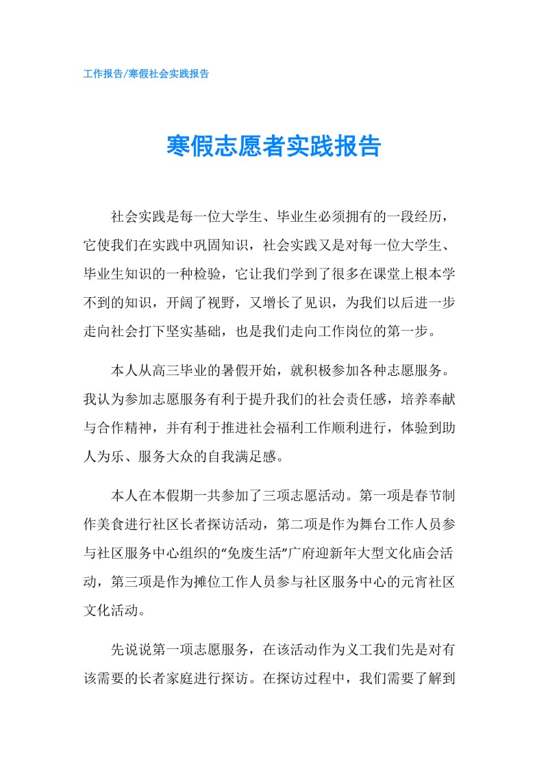 寒假志愿者实践报告.doc_第1页