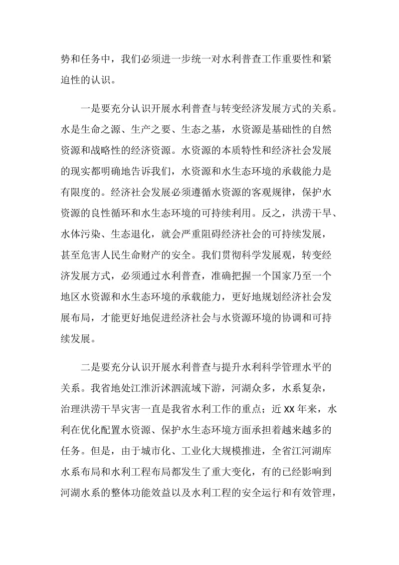 在全省水利普查工作会议上的讲话.doc_第2页