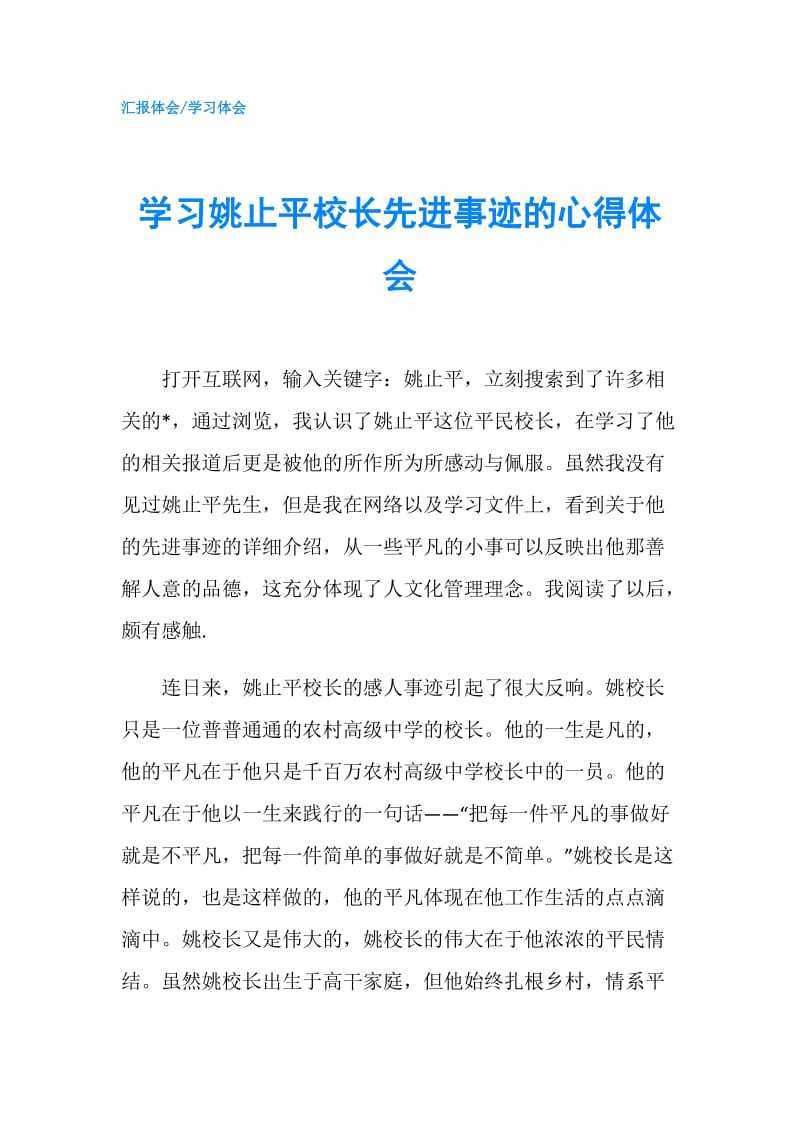 学习姚止平校长先进事迹的心得体会.doc_第1页