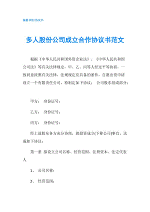 多人股份公司成立合作協(xié)議書范文.doc