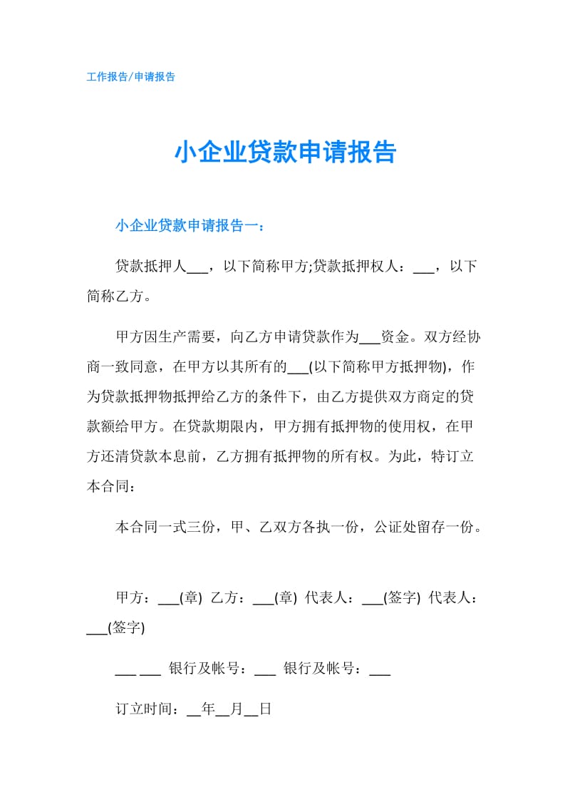 小企业贷款申请报告.doc_第1页