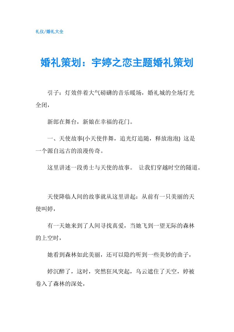 婚礼策划：宇婷之恋主题婚礼策划.doc_第1页