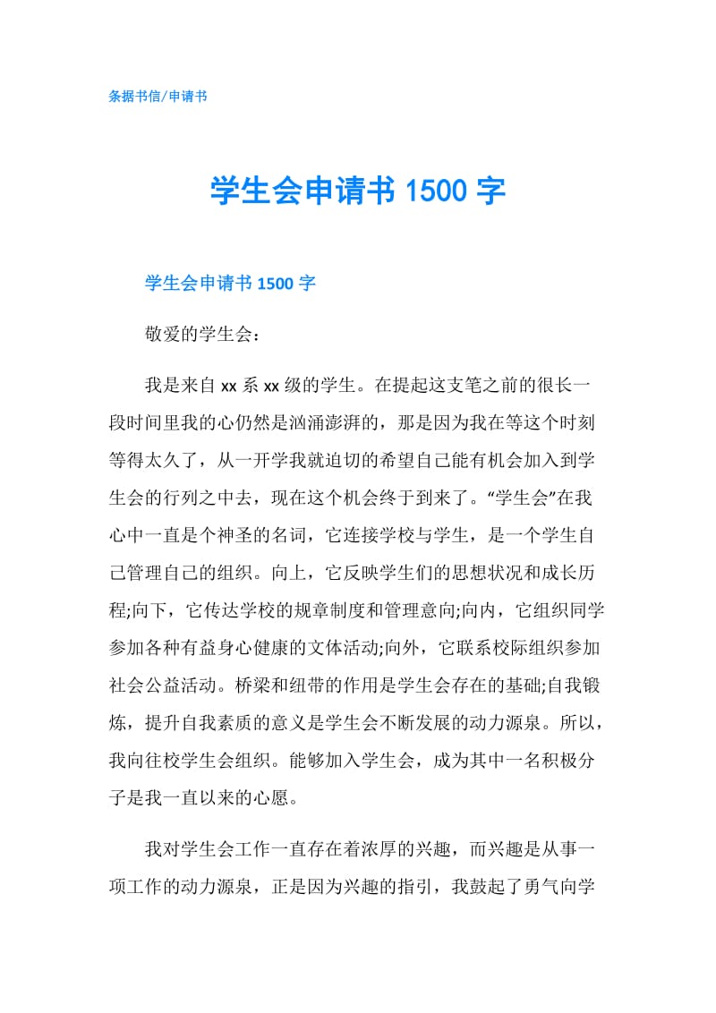 学生会申请书1500字.doc_第1页