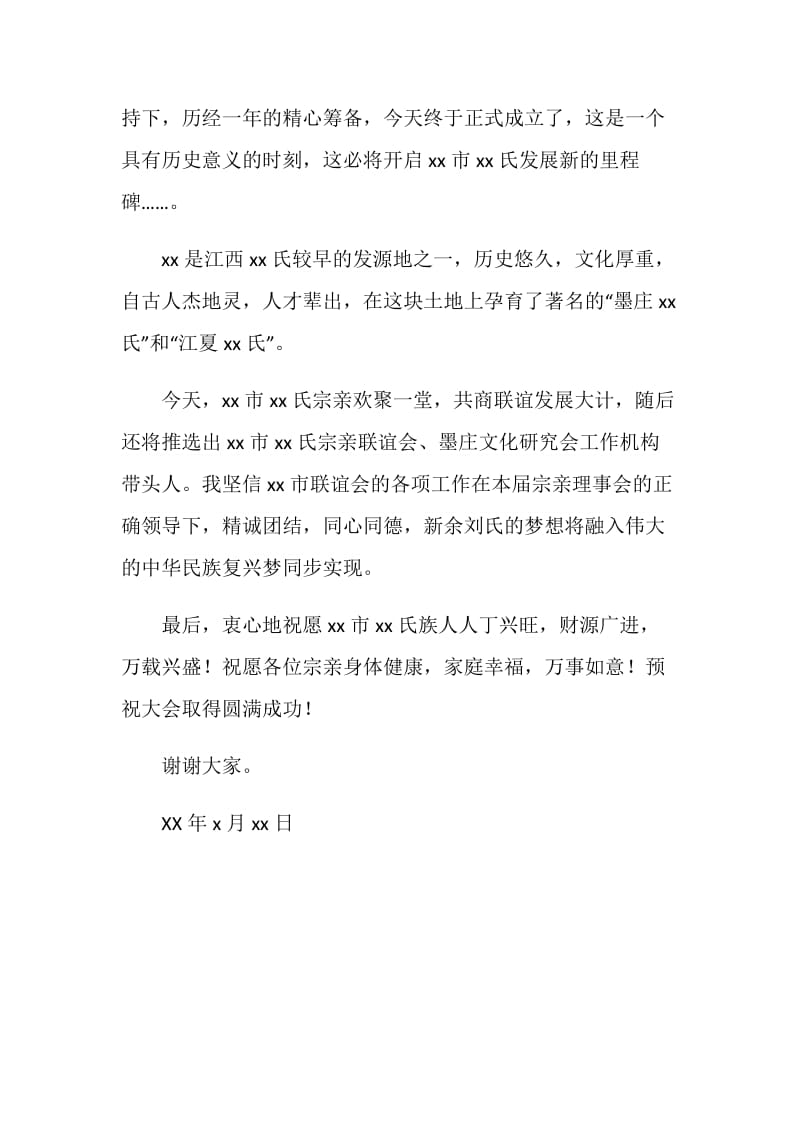 宗亲联谊总会领导致辞.doc_第2页