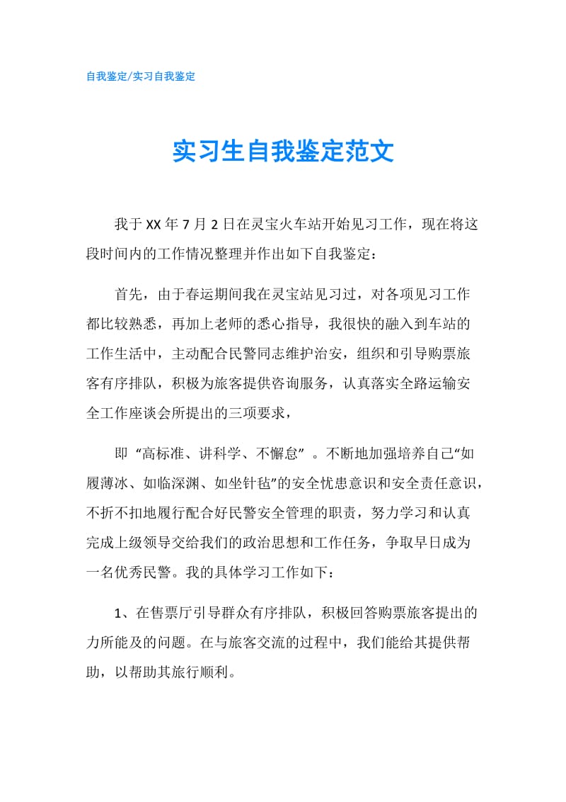 实习生自我鉴定范文.doc_第1页