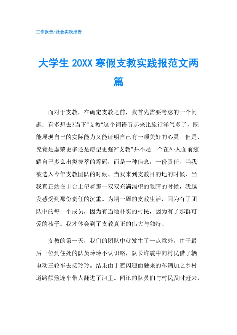 大学生20XX寒假支教实践报范文两篇.doc_第1页