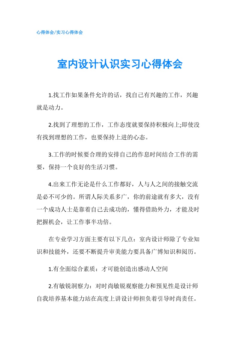 室内设计认识实习心得体会.doc_第1页