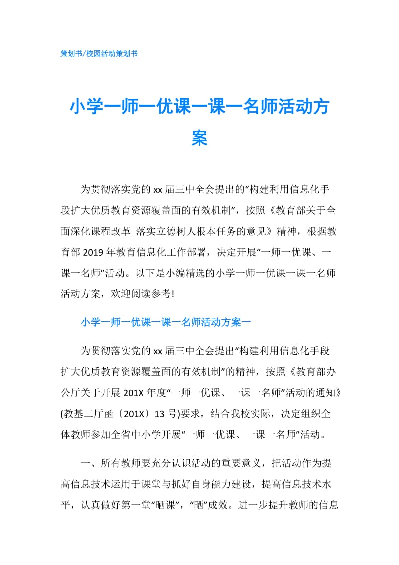 小学一师一优课一课一名师活动方案.doc_第1页