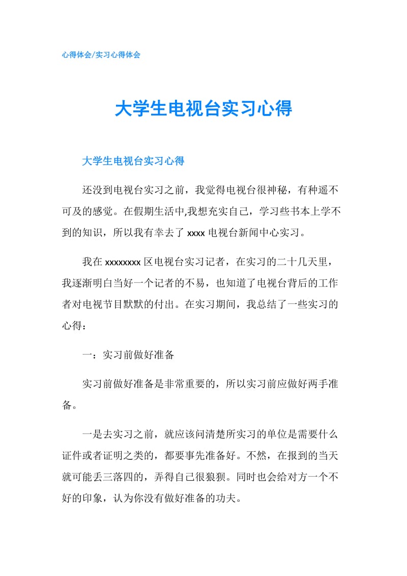 大学生电视台实习心得.doc_第1页