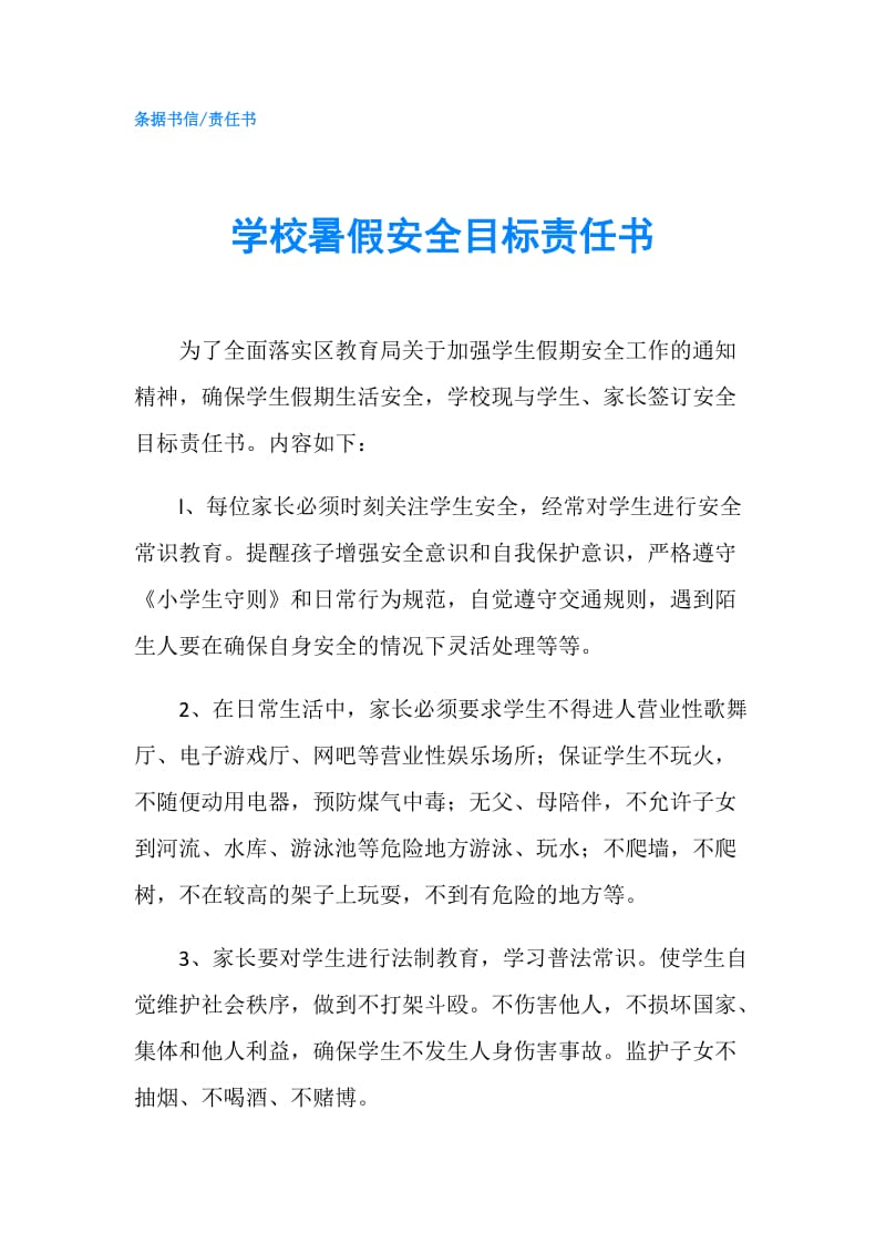 学校暑假安全目标责任书.doc_第1页