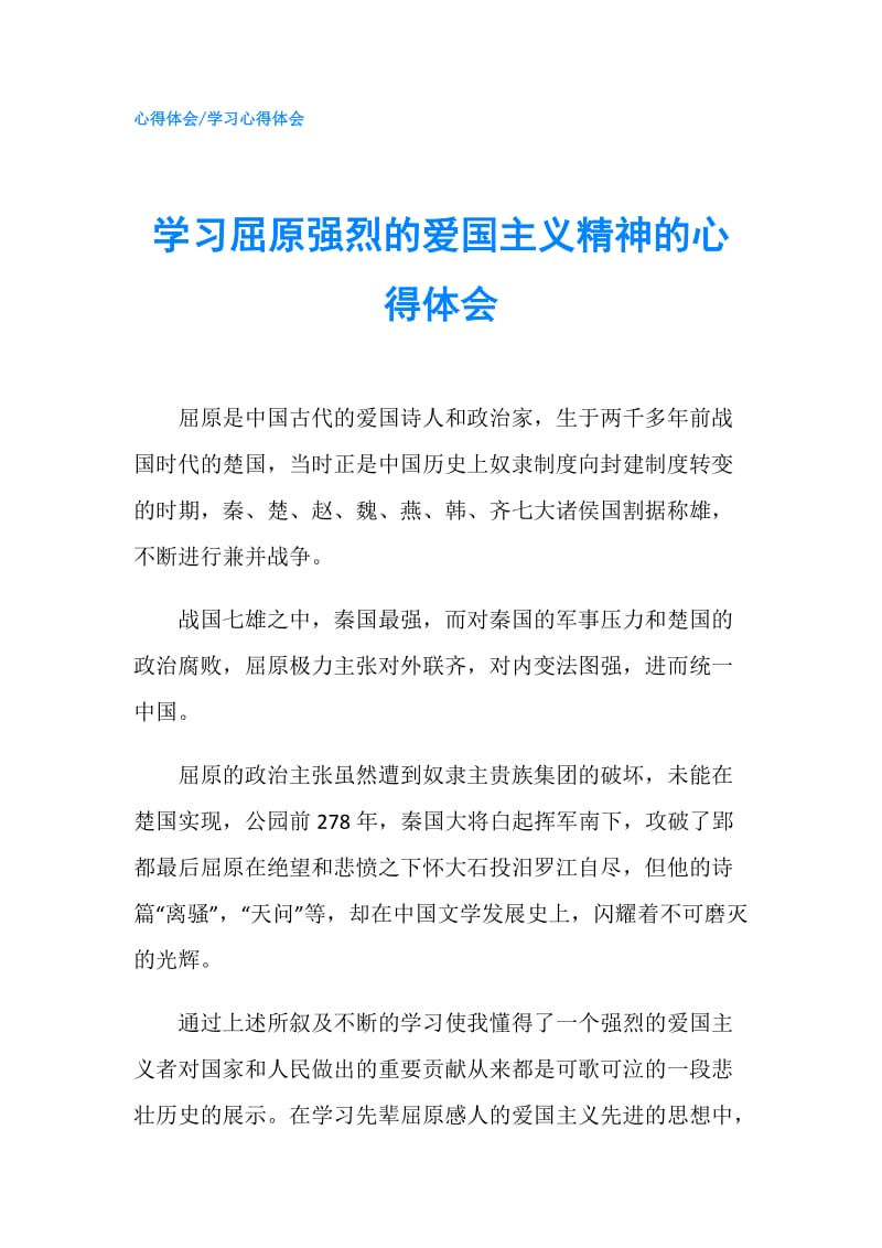 学习屈原强烈的爱国主义精神的心得体会.doc_第1页