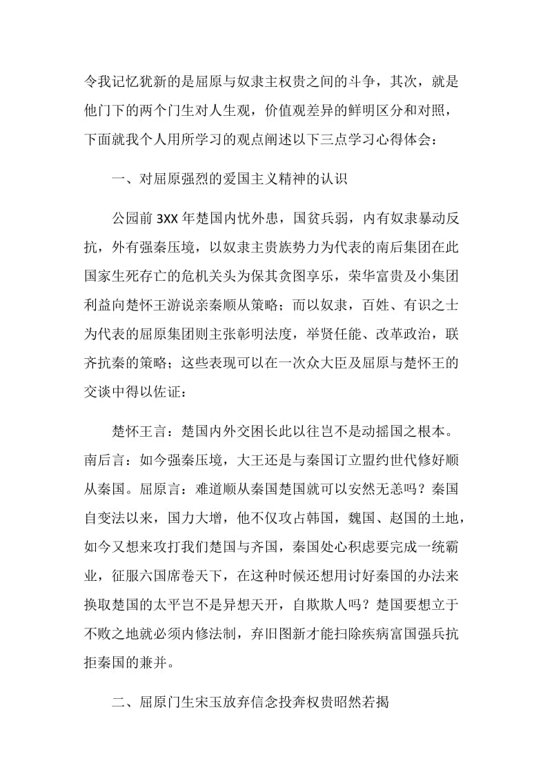 学习屈原强烈的爱国主义精神的心得体会.doc_第2页