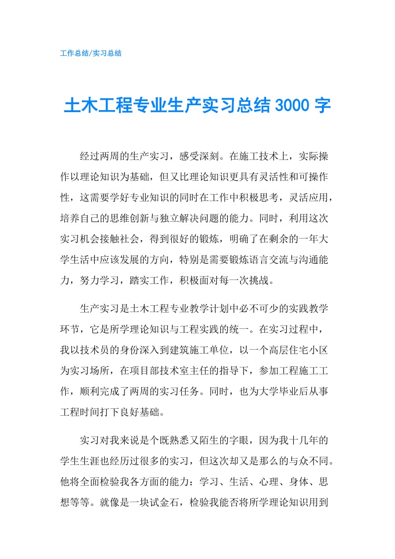 土木工程专业生产实习总结3000字.doc_第1页