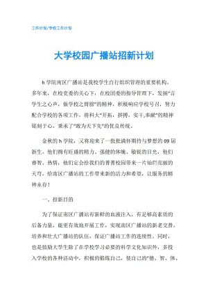 大學校園廣播站招新計劃.doc