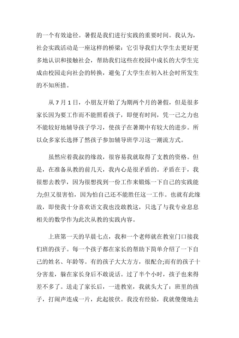 大学生关于小学教师暑期社会实践报告.doc_第2页