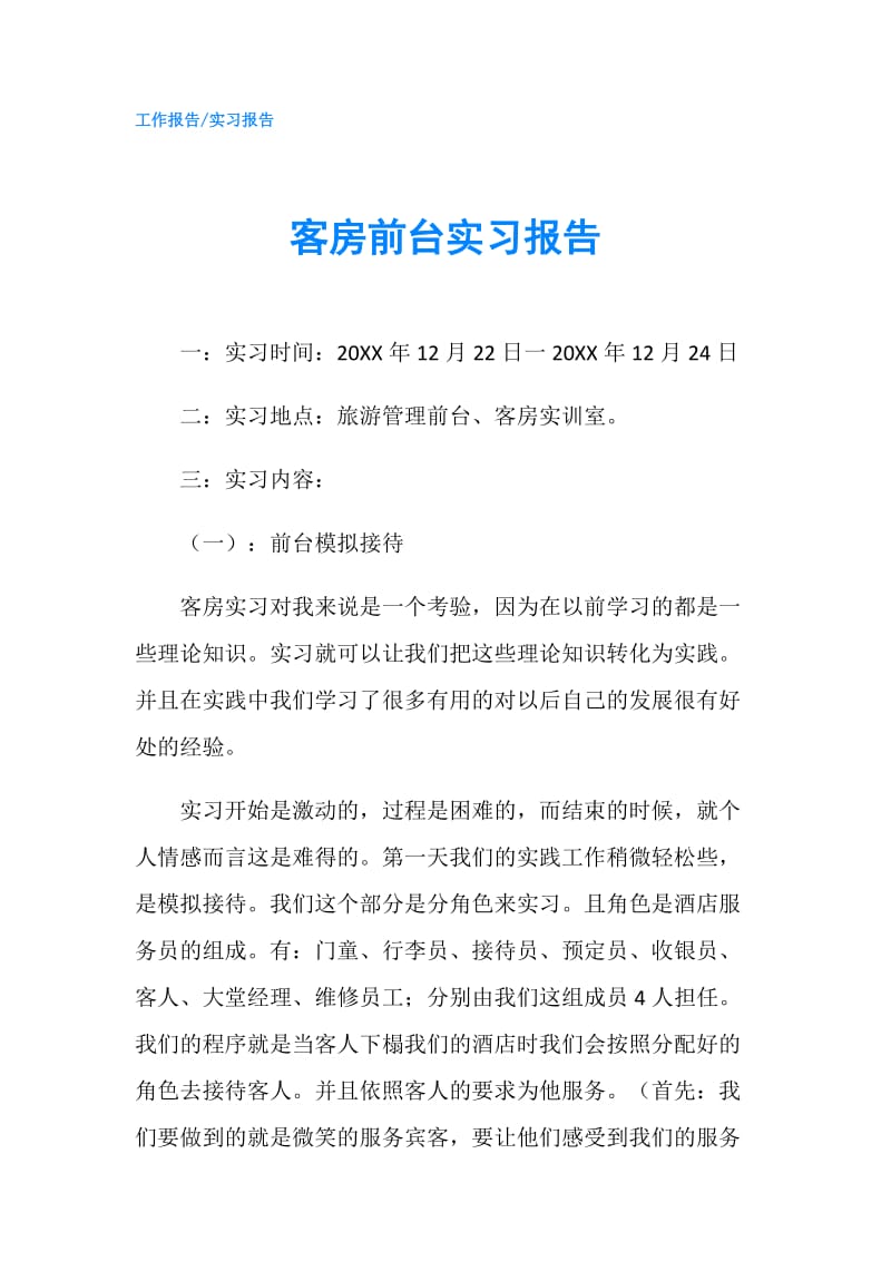 客房前台实习报告.doc_第1页