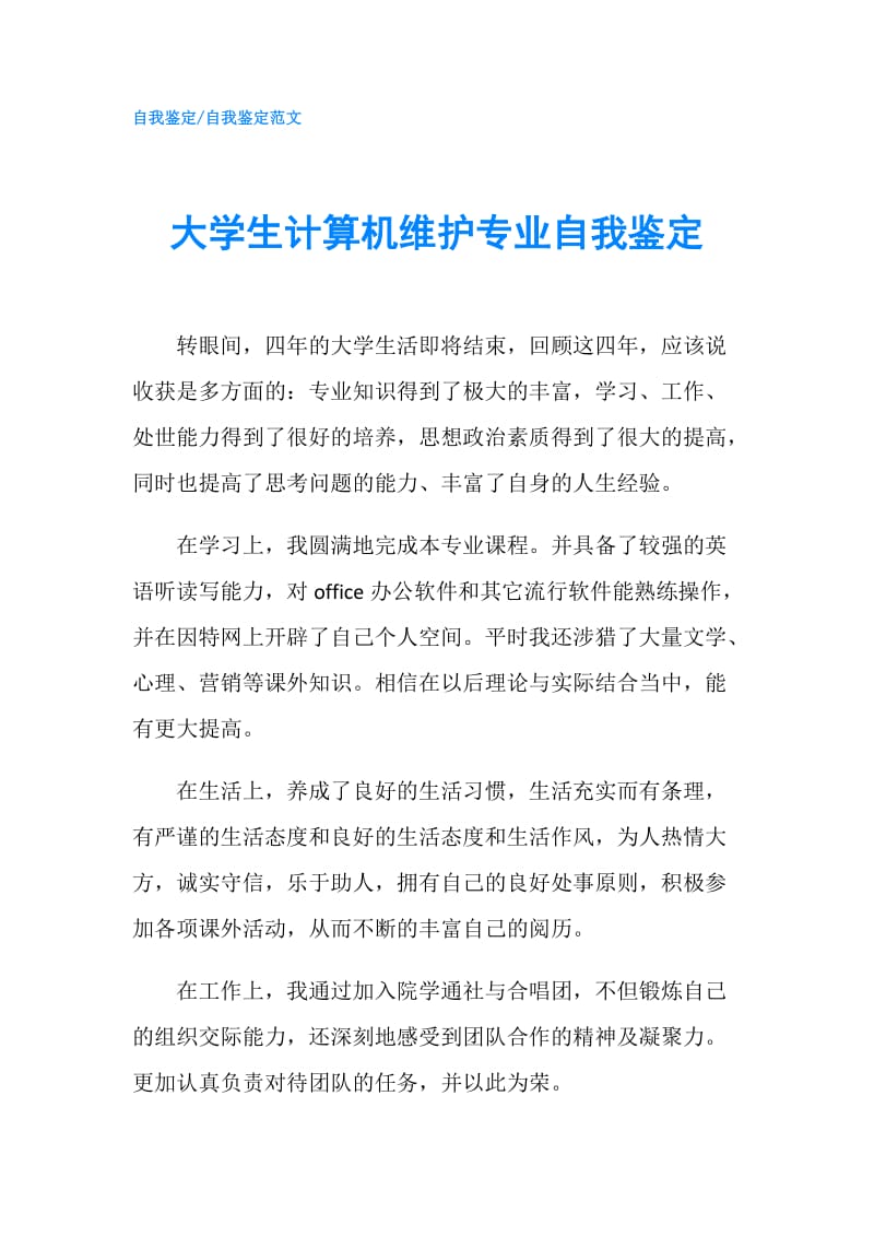 大学生计算机维护专业自我鉴定.doc_第1页