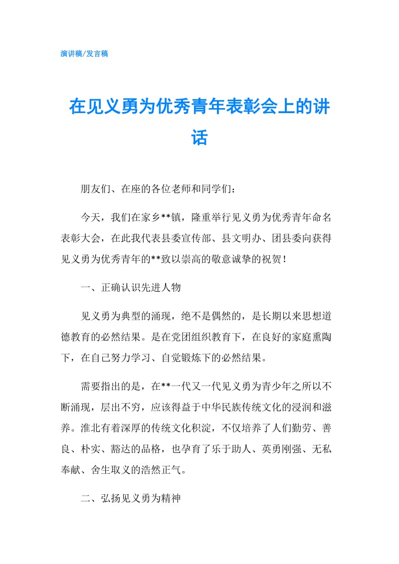 在见义勇为优秀青年表彰会上的讲话.doc_第1页