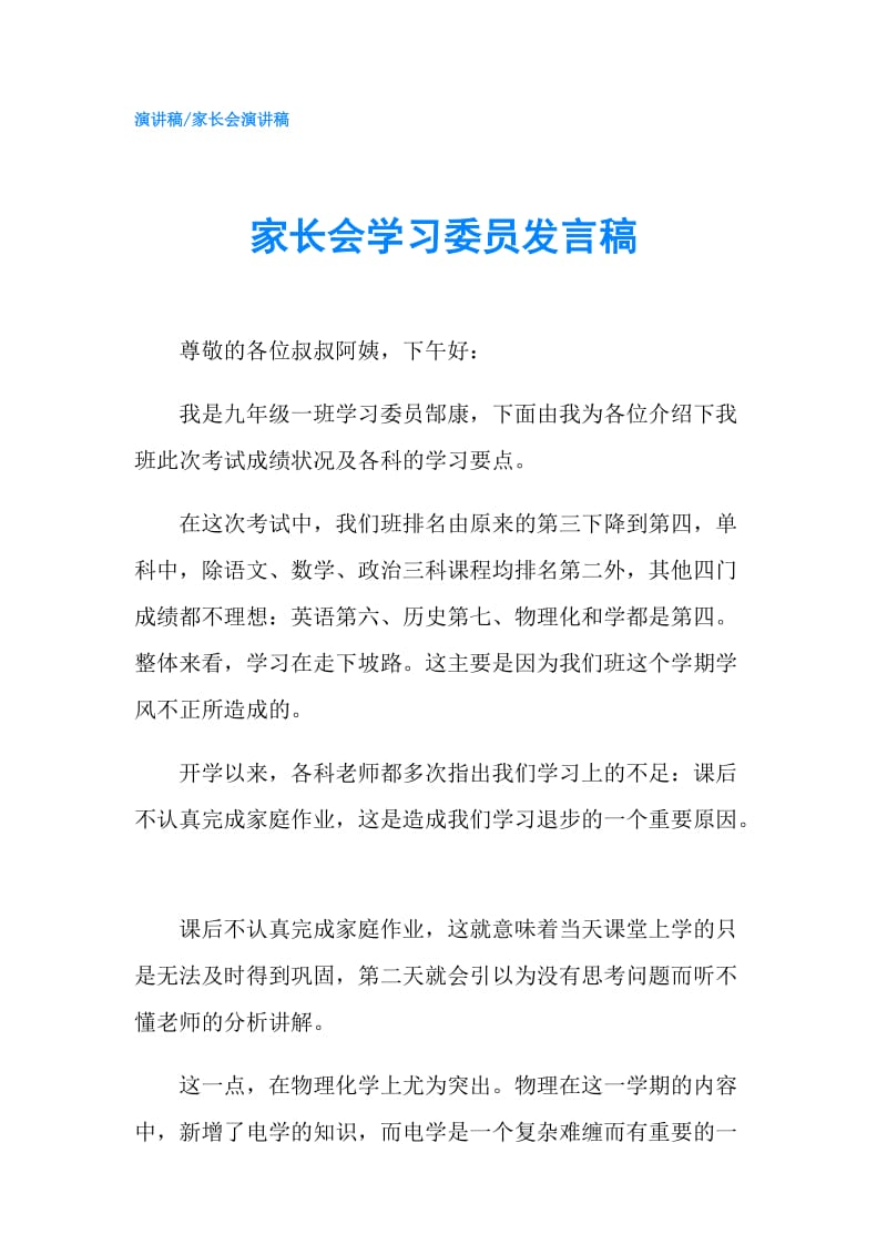 家长会学习委员发言稿.doc_第1页