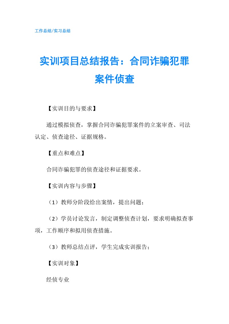 实训项目总结报告：合同诈骗犯罪案件侦查.doc_第1页