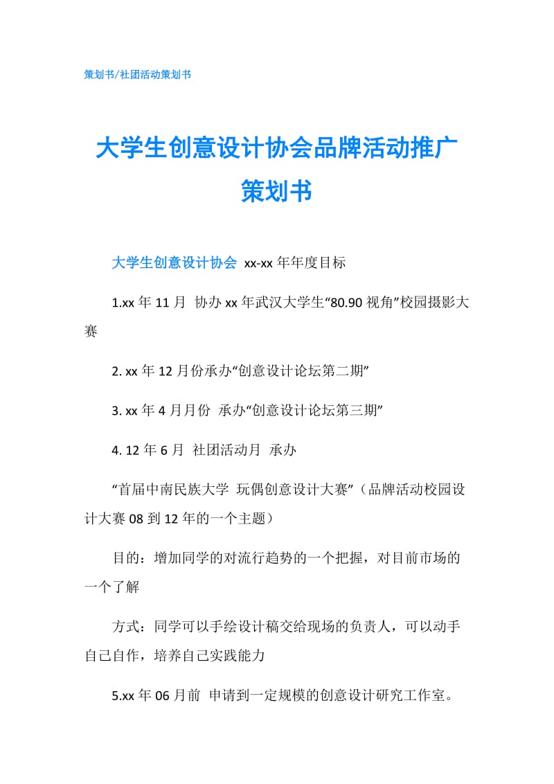 大学生创意设计协会品牌活动推广策划书.doc_第1页