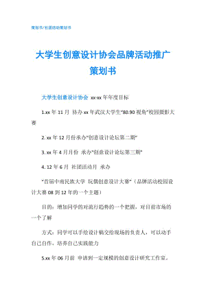 大學(xué)生創(chuàng)意設(shè)計協(xié)會品牌活動推廣策劃書.doc