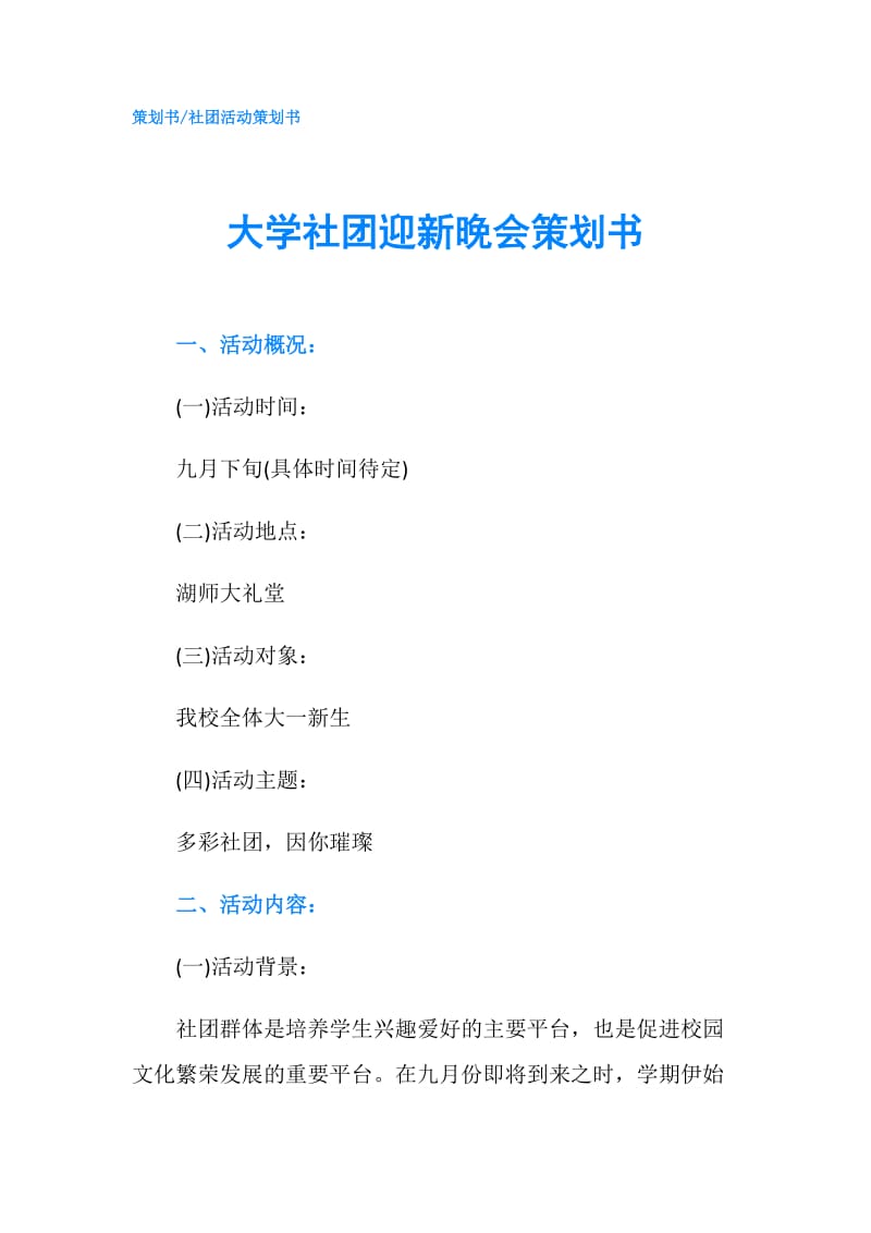 大学社团迎新晚会策划书.doc_第1页